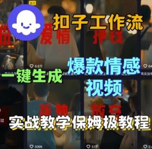Coze扣子工作流一键生成爆款情感短视频，保姆级实战搭建教学-淘金日记