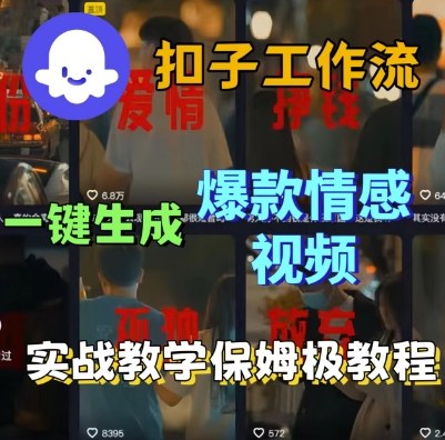 Coze扣子工作流一键生成爆款情感短视频，保姆级实战搭建教学-淘金日记