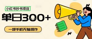 小红书抄书项目，无脑操作，一天3张-淘金日记