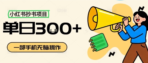 小红书抄书项目,无脑操作,一天3张-淘金日记
