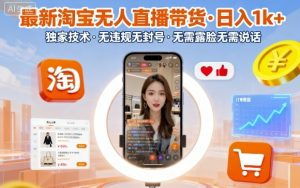 最新淘宝无人直播带货,日入1k+,独家技术,无违规无封号,无需露脸无需说话【揭秘】-淘金日记