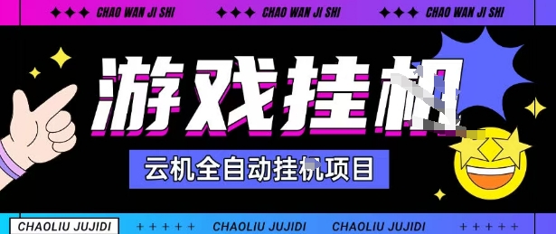 2025暴力挂G自撸项目单窗口30-100+无上限可批量矩阵操作单窗口无限提秒到账【揭秘】-淘金日记