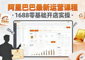 阿里巴巴最新运营课程，1688零基础开店实操-淘金日记