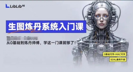 LibLibAI哩布哩布生图炼丹系统入门课,从生图到炼丹,只学这一门就够了-淘金日记
