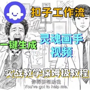 Coze扣子工作流一键生成灵魂画手短视频，保姆级实战搭建教学-淘金日记