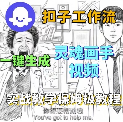 Coze扣子工作流一键生成灵魂画手短视频，保姆级实战搭建教学-淘金日记