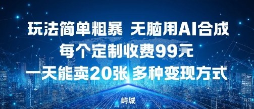 玩法简单粗暴，无脑用AI合成，每个定制收费99米，一天能搞10张，多种变现方式-淘金日记