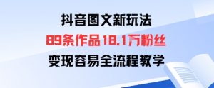 抖音图文新玩法:89条作品收获18.1W粉丝,变现容易全流程教学-淘金日记