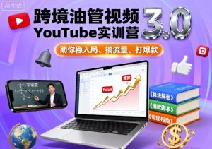 跨境油管视频YouTube实训营3.0,助你稳入局、搞流量、打爆款-淘金日记