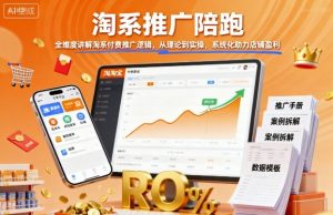 淘系推广陪跑,全维度讲解淘系付费推广逻辑,从理论到实操,系统化助力店铺盈利-淘金日记