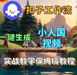 Coze扣子工作流一键生成小人国短视频,保姆级实战搭建教学-淘金日记