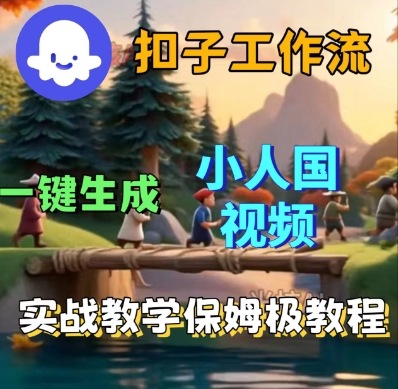 Coze扣子工作流一键生成小人国短视频，保姆级实战搭建教学-淘金日记