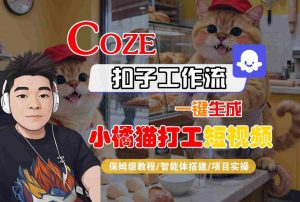 Coze扣子智能体工作流一键生成“小橘猫打工“短视频,全流程保姆级教学-淘金日记