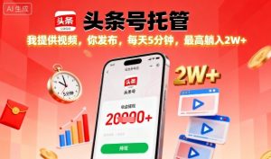 【头条号托管】我提供视频，你发布，每天5分钟，最高躺入2W+【揭秘】-淘金日记