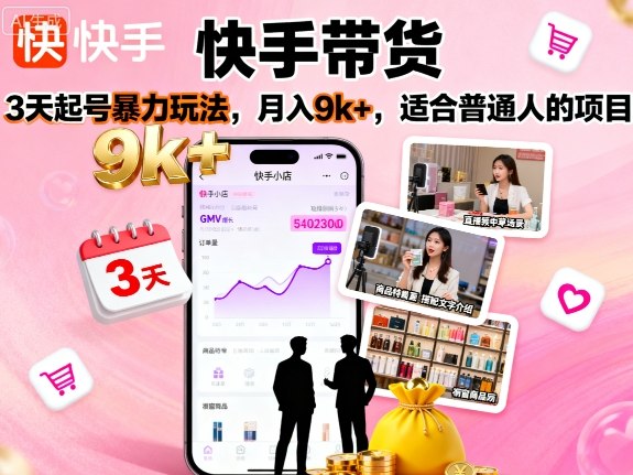 快手带货，3天起号暴力玩法，月入9k+，适合普通人的项目-淘金日记