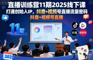 直播训练营11期2025线下课,打通创始人IP,抖音+视频号直播流量密码,教你做出高流量高变现的直播间-淘金日记