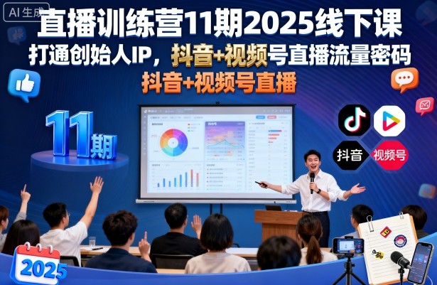 直播训练营11期2025线下课,打通创始人IP,抖音+视频号直播流量密码,教你做出高流量高变现的直播间-淘金日记
