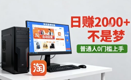 淘宝无人直播最新12.0带货玩法，独家技术，不违规也不封号，只需要挂G，稳定日入2k＋【揭秘】-淘金日记
