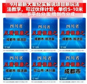 9月最新大案纪实解说项目新玩法教学，可过伙伴计划，单价5-10米，多平台分发撸创作分成-淘金日记