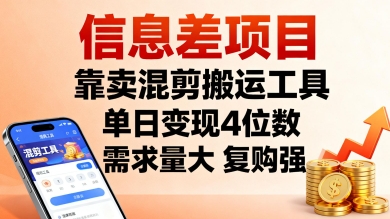 信息差项目,靠卖混剪搬运工具,单日变现4位数,需求量大,复购强,操作简单,几分钟一条视频-淘金日记