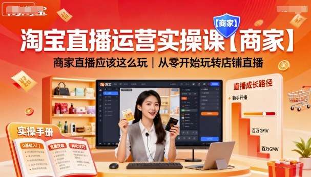 淘宝直播运营实操课【商家】,商家直播应该这么玩,从零开始玩转店铺直播-淘金日记