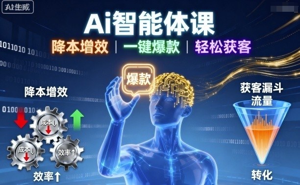 Ai智能体课,降本增效,一键爆款,轻松获客-淘金日记