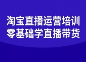 淘宝直播运营培训-零基础学会直播卖货-淘金日记