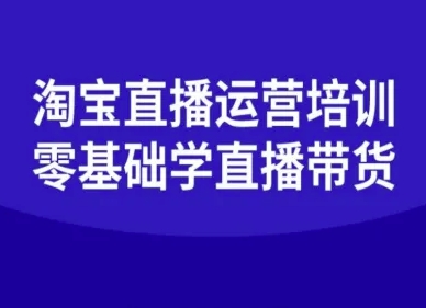 淘宝直播运营培训-零基础学会直播卖货-淘金日记