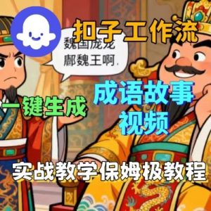 Coze扣子智能体工作流一键生成成语故事短视频,保姆级实战搭建教学-淘金日记