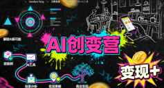 AI创变营,从0到1学AI,能落地、能賺钱的全场景实战课-淘金日记