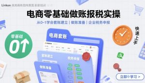 电商零基础做账报税实操快速上手,从0-1学会套账建立,做账准备,企业税务申报-淘金日记