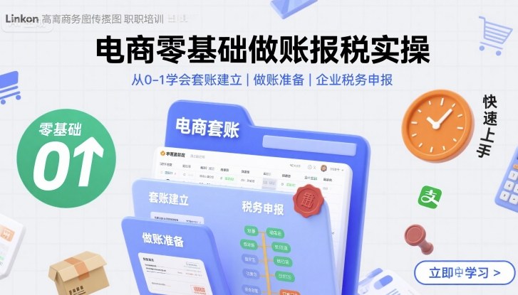 电商零基础做账报税实操快速上手,从0-1学会套账建立,做账准备,企业税务申报-淘金日记