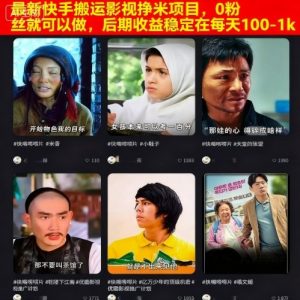 最新快手搬运影视挣米项目，0粉丝就可以做，后期收益稳定在每天100-1k-淘金日记