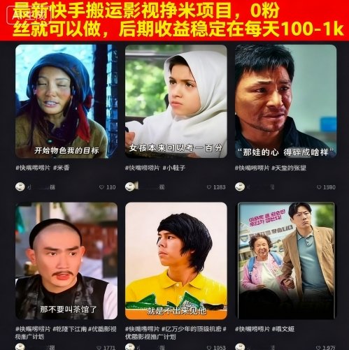 最新快手搬运影视挣米项目,0粉丝就可以做,后期收益稳定在每天100-1k-淘金日记