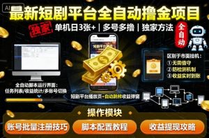 最新短剧平台全自动挂G撸金项目，单机一天3张+，多号多撸，区别于市面所有挂机项目，独家方法【揭秘】-淘金日记