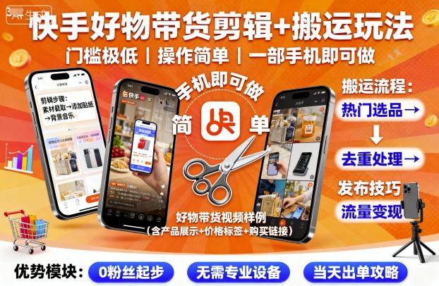 快手好物带货剪辑+搬运玩法，门槛极低，操作简单，一部手机即可玩做-淘金日记