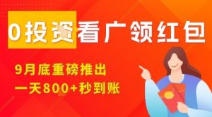 淘热点看广领红包,9月重磅推出,不限制手机数量,手机越多,收益越高,一天8张-淘金日记
