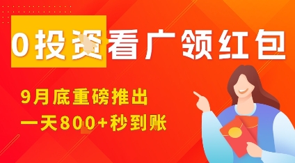 淘热点看广领红包,9月重磅推出,不限制手机数量,手机越多,收益越高,一天8张-淘金日记