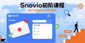 Snovio初阶课程，客户开发技能，外贸开发信-淘金日记