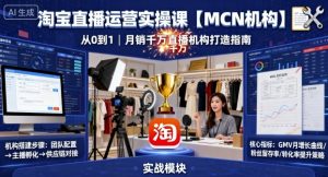 淘宝直播运营实操课【MCN机构】，从0到1做一家月销千W的直播机构-淘金日记