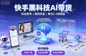 快手黑科技AI带货,你提供账号,我提供作品并发布,单日2-5张【揭秘】-淘金日记