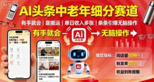 AI头条中老年细分赛道,有手就会靠搬运,单日收入多张,条条引爆无脑操作-淘金日记