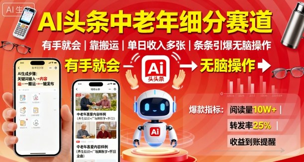 AI头条中老年细分赛道,有手就会靠搬运,单日收入多张,条条引爆无脑操作-淘金日记