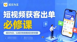 短视频获客出单必修课,成交为王,以成交为导向,直接做能成交的流量-淘金日记