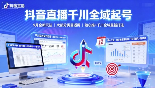 抖音直播千川全域起号,9月全新玩法,大部分类目适用,随心推以及千川全域最新打法-淘金日记