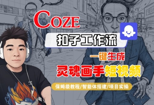 Coze扣子智能体工作流一键生成“灵魂画手“短视频,全流程保姆级教学-淘金日记