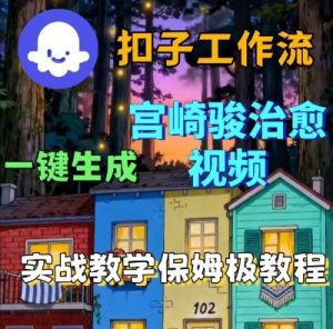 Coze扣子智能体工作流一键生成宫崎骏治愈视频，全流程保姆级教学-淘金日记