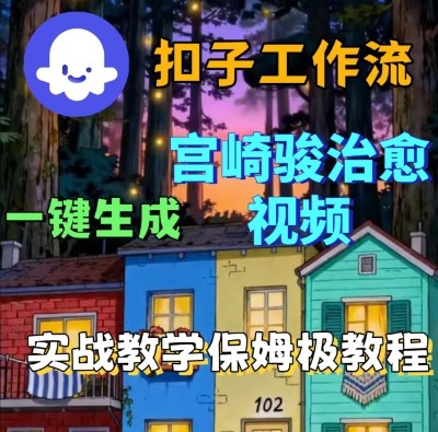 Coze扣子智能体工作流一键生成宫崎骏治愈视频，全流程保姆级教学-淘金日记