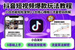 抖音短视频爆款玩法教程,小白也能轻松复制-淘金日记