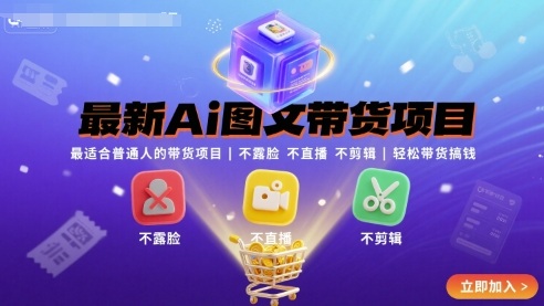 最新Ai图文带货项目,最适合普通人的带货项目,不露脸 不直播 不剪辑就可以轻松带货搞钱-淘金日记